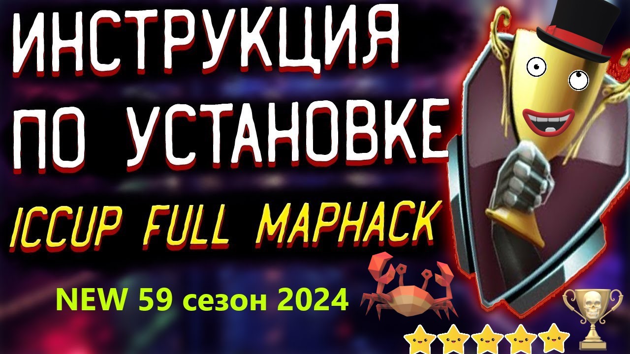 Инструкция Бесплатный мапхак 2024 Free Full MapHack for iCCup 59 сезон WarCraft III v1.26a Dota