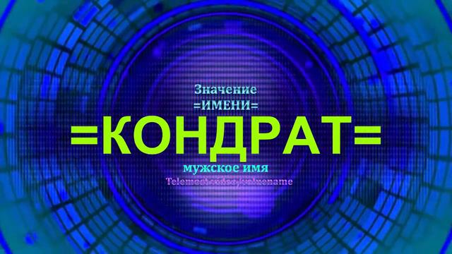 Значение имени Кондрат - Мужское имя