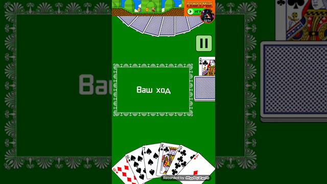 Играю в карты в дурака