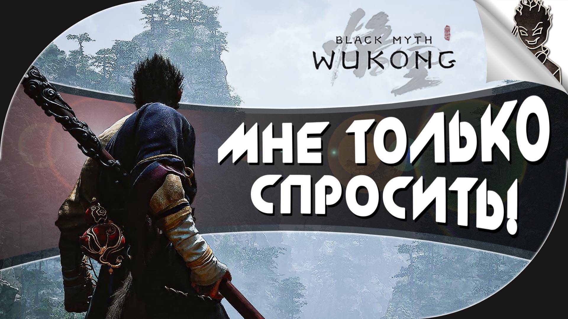 МНЕ ТОЛЬКО СПРОСИТЬ!!! ➤ Black Myth: Wukong #4 ➤ Прохождение на 4080 Super от Айну