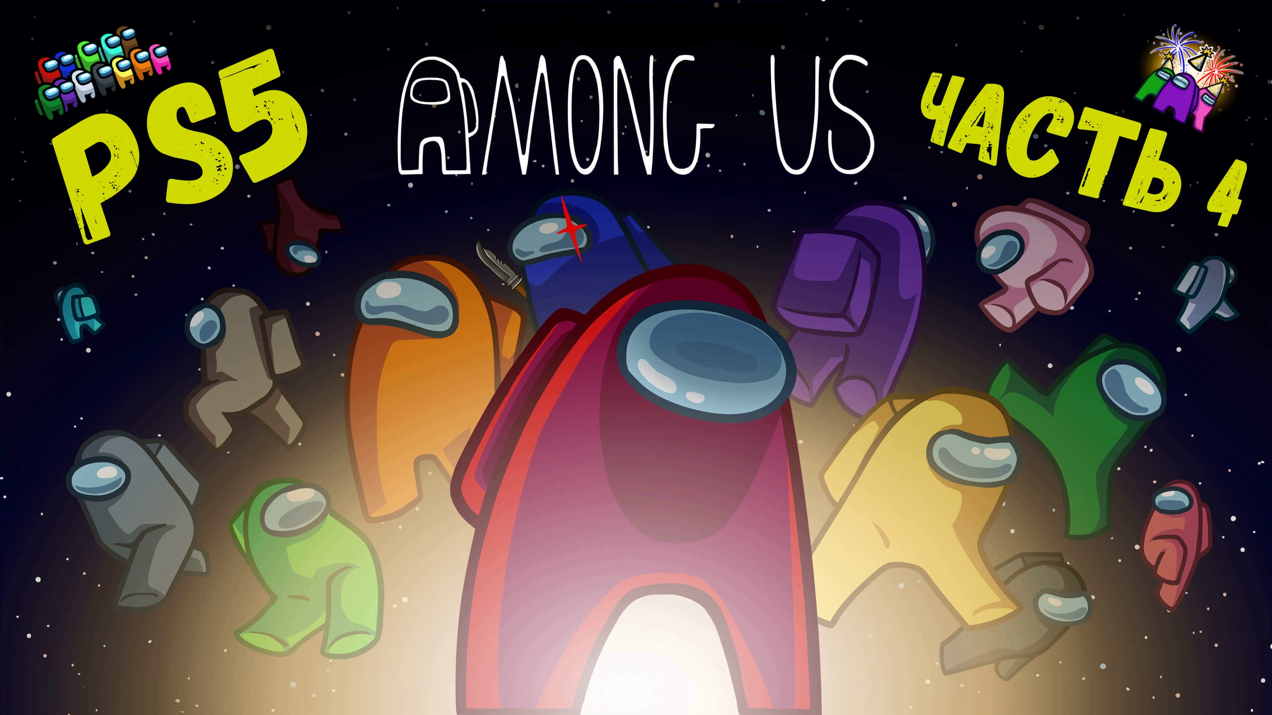 Победа или поражение?! |Among Us на PS5!|