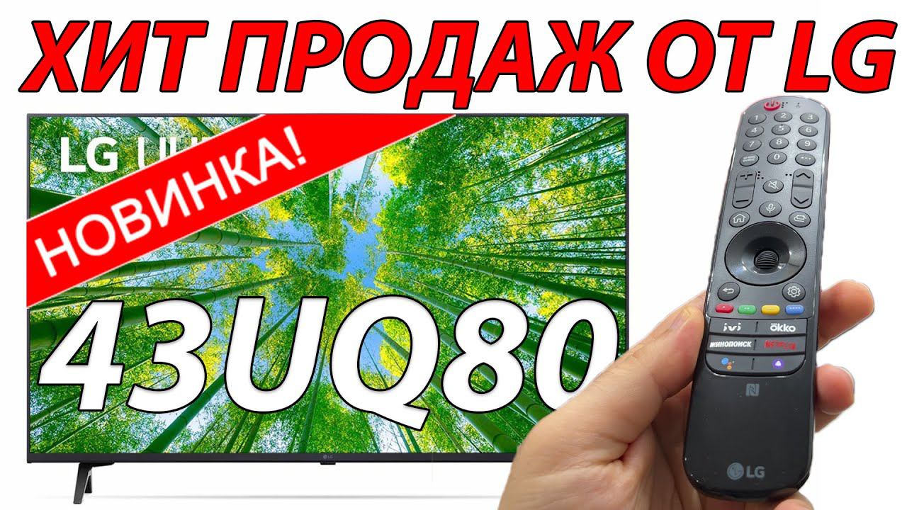 НОВИНКА 2022 г Телевизор LG 43UQ80001