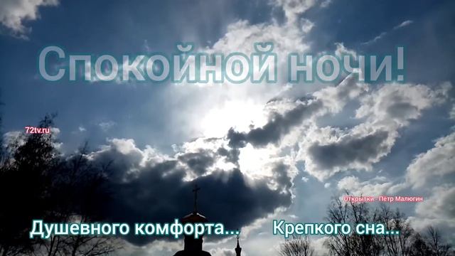 Открытка спокойной ночи!