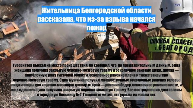 Жительница Белгородской области рассказала, что из-за взрыва начался пожар