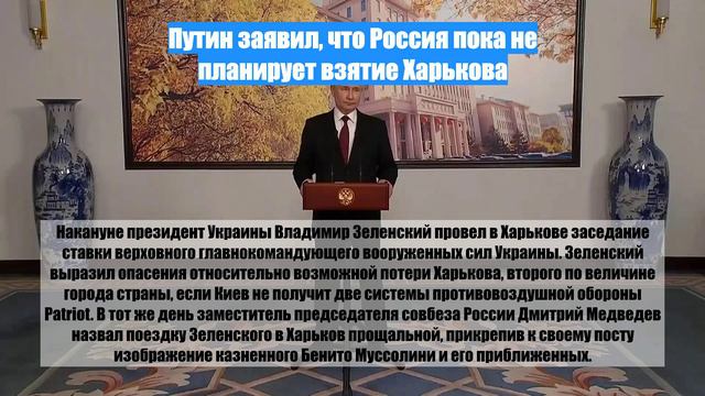 Путин заявил, что Россия пока не планирует взятие Харькова