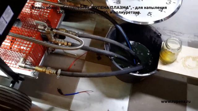 Видео обзор: оборудование "РУПЕНА ПЛАЗМА", - для напыления пенополиуретана (ППУ), и полиуретана.