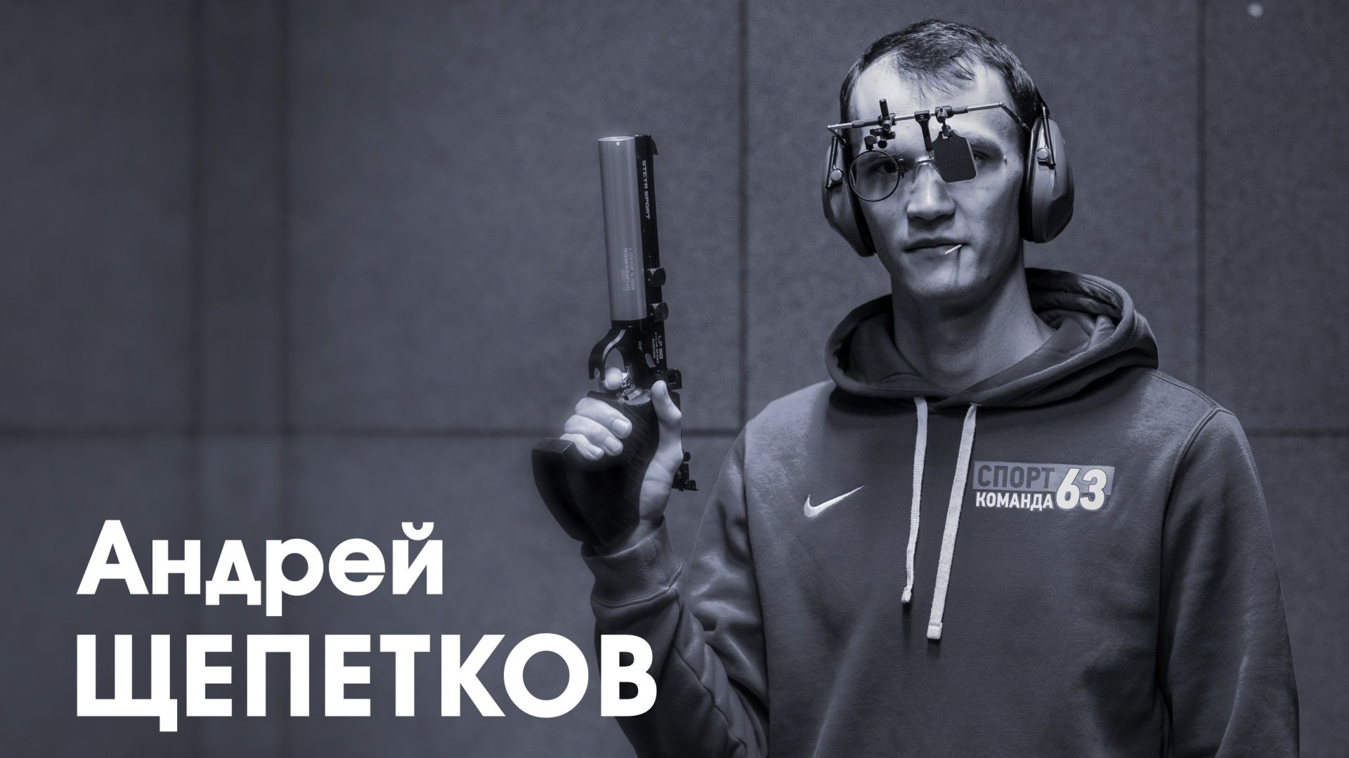 Андрей Щепетков. Мастер спорта России международного класса по пулевой стрельбе