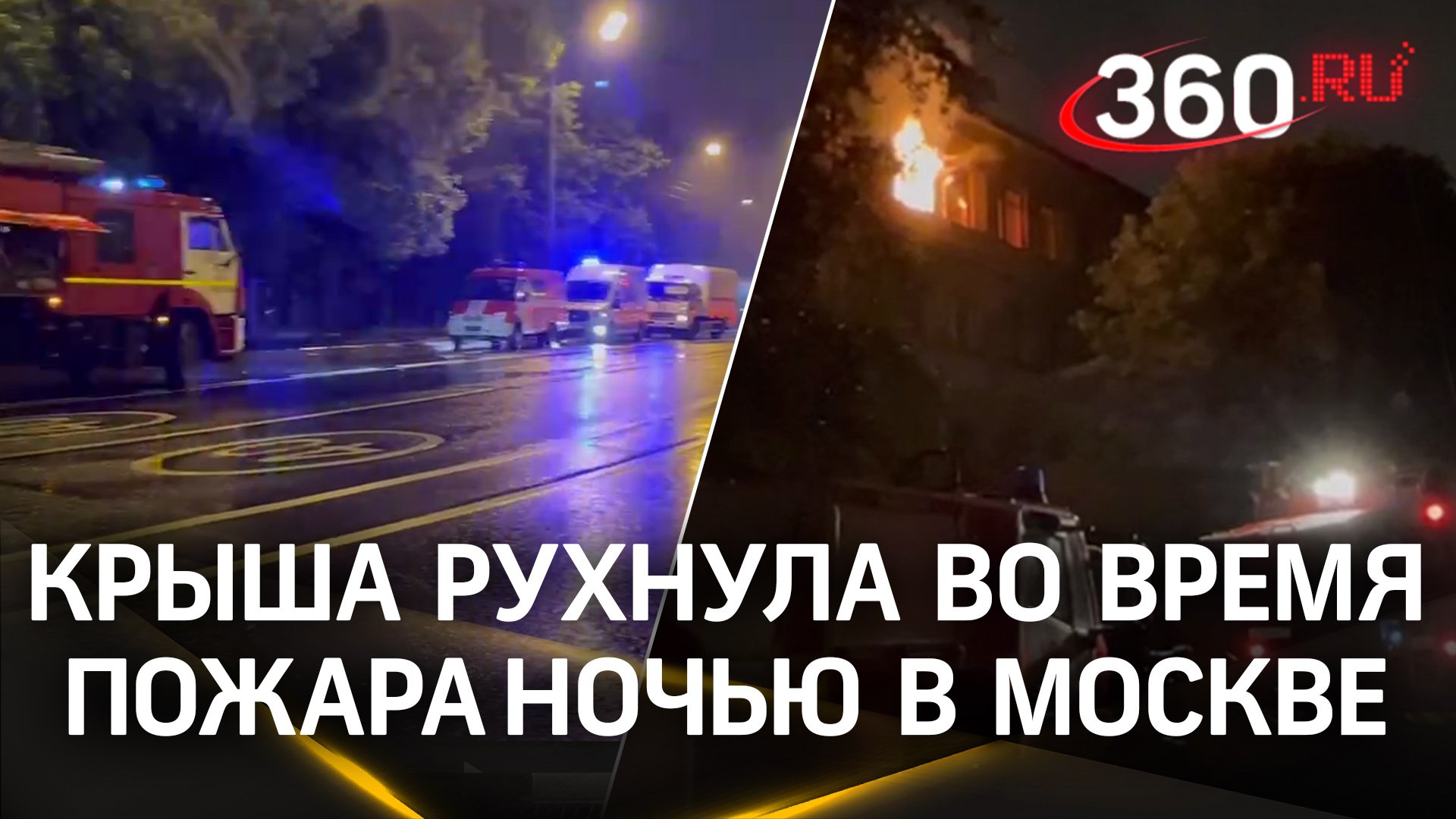 Тушили несколько часов:пожар уничтожил крышу здания в Москве