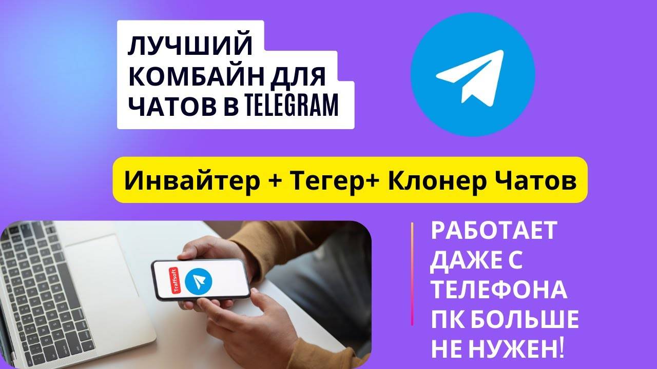 Инвайтинг в чаты Telegram. Инвайтинг в Telegram.