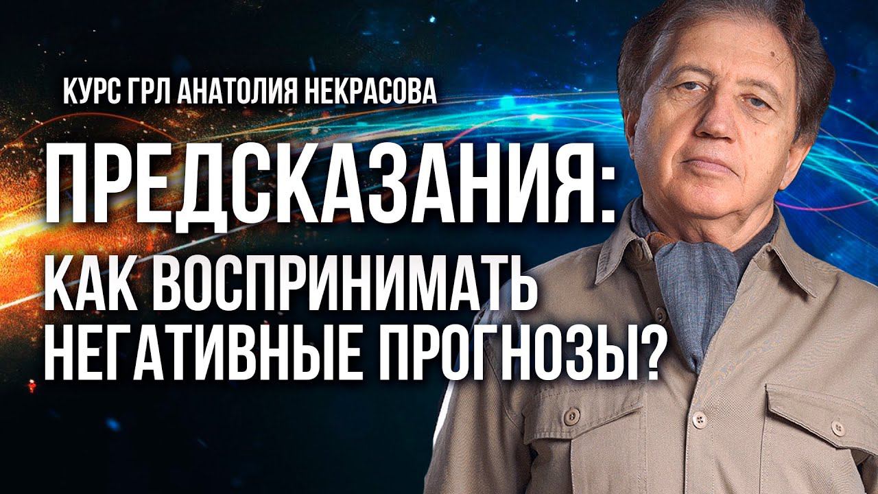 Предсказания смерти и негатива: как воспринимать? Разбор Анатолия Некрасова