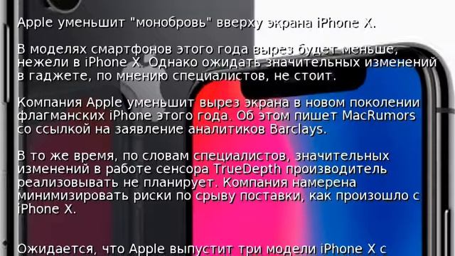 Apple уменьшит "монобровь" вверху экрана iPhone X
