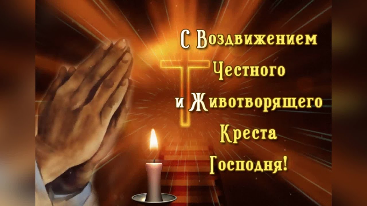 Воздвижение Честного Животворящего Креста Картинки