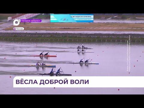 В Москве завершились международные соревнования по гребле на байдарках и каноэ «Кубок Доброй Воли»