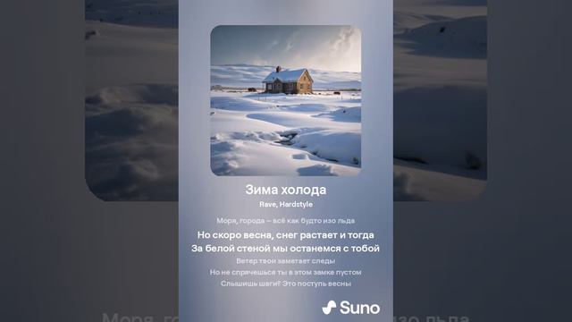 Suno AI - Зима холода