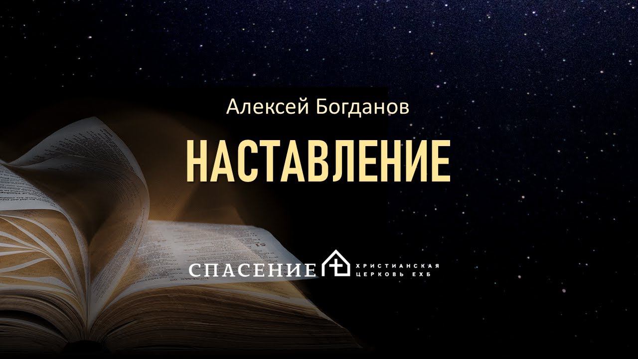 #6 "НАСТАВЛЕНИЕ" Богданов Алексей