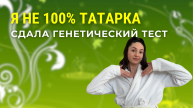 Я не 100% татарка | Сдала генетический тест: узнала национальность, риски заболеваний, способности..