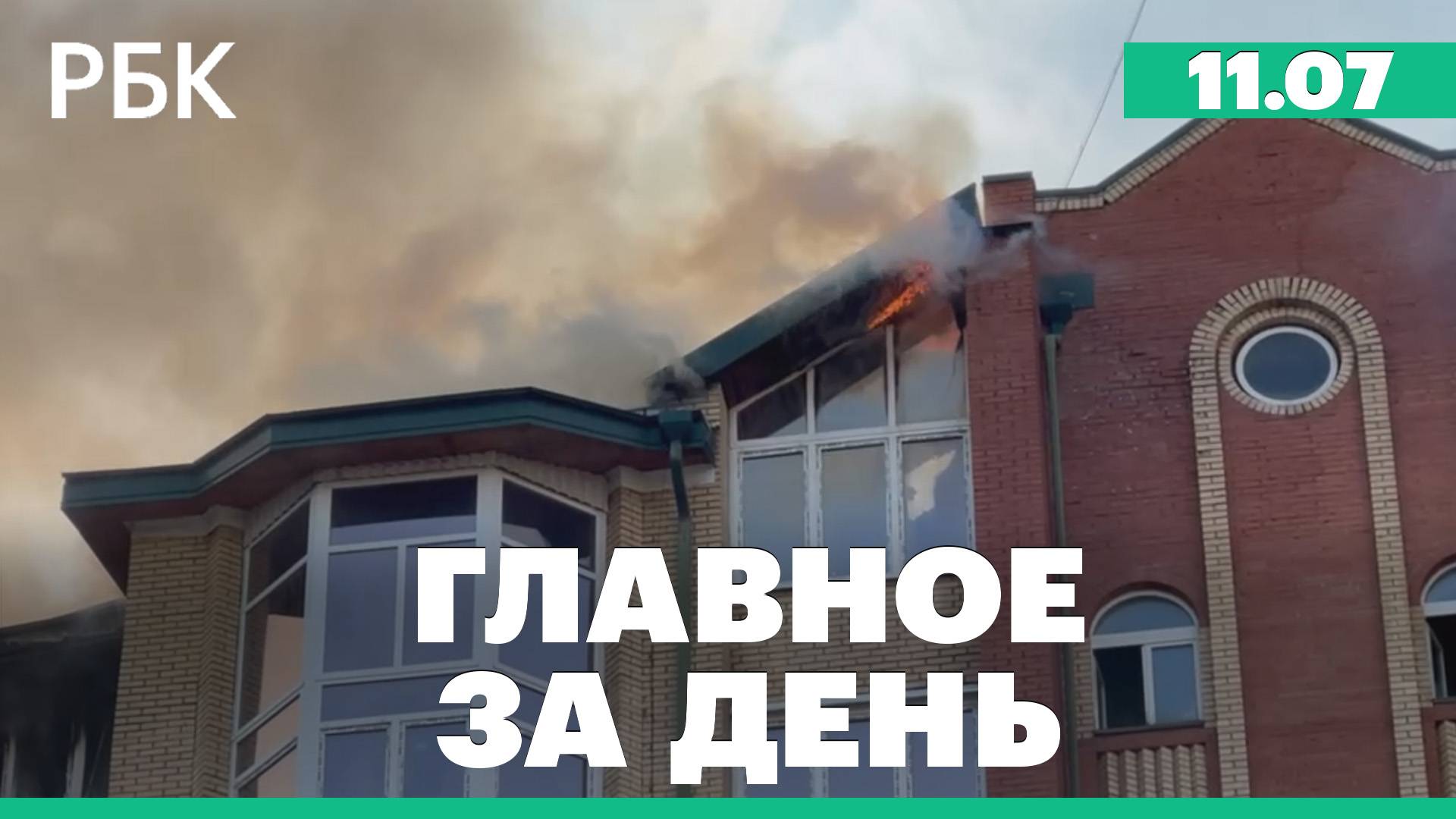 Пожар в Подольске. Итоги саммита НАТО