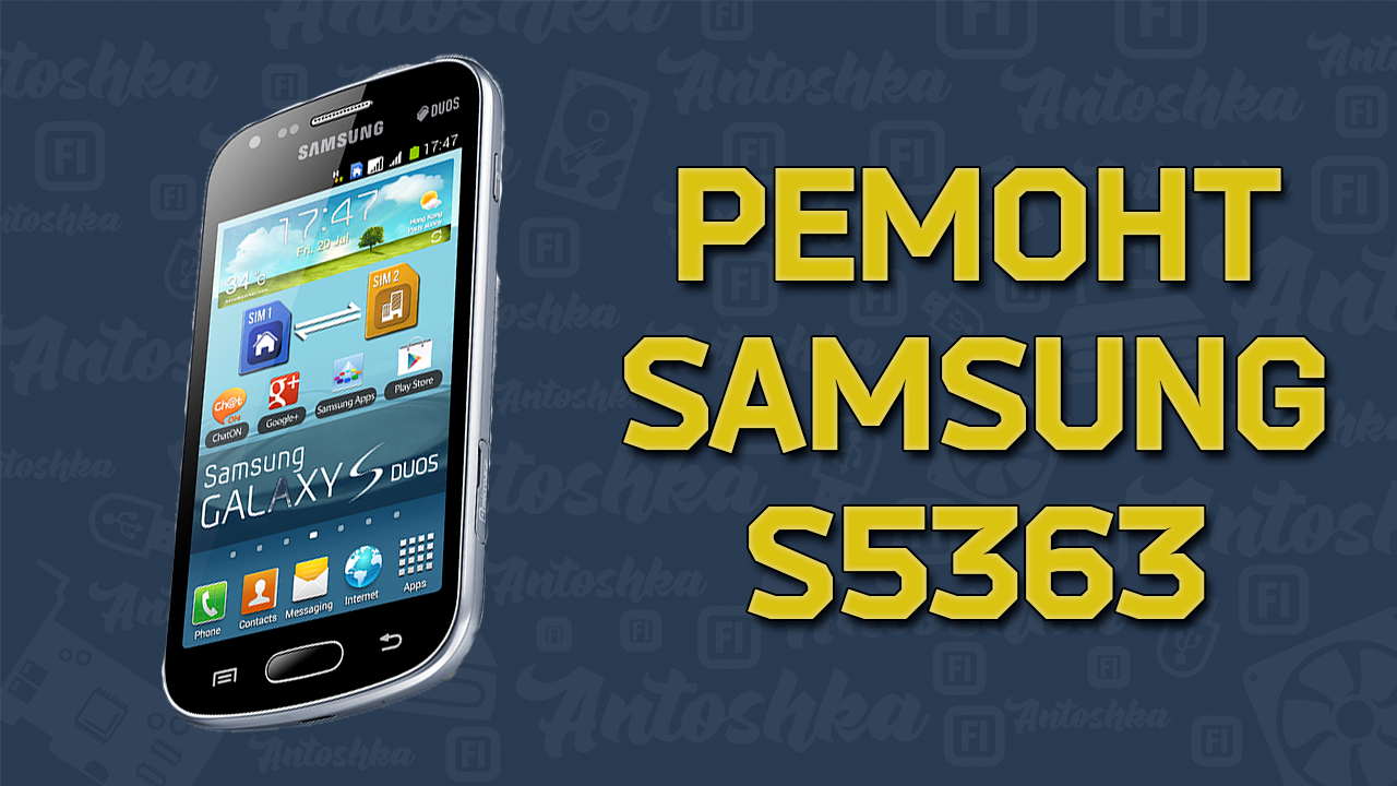 Замена экрана на смартфоне SAMSUNG S5363