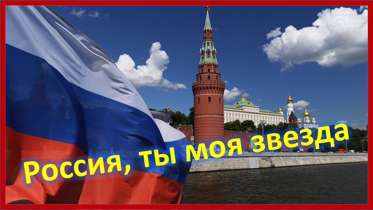 Россия, ты моя звезда! С Днем России!