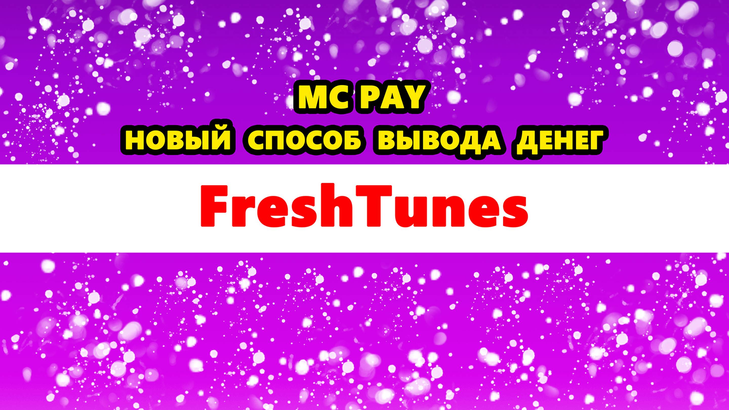 FreshTunes новый способ вывода денег через MC Pay. Как выводить деньги с Фрештюнс 2024