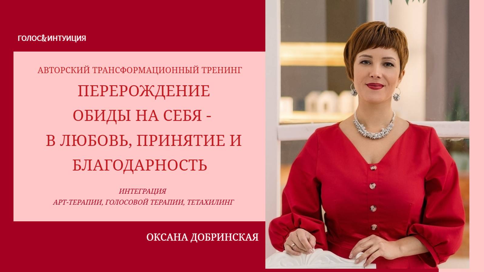 "Перерождение обиды на себя в любовь, принятие и благодарность"