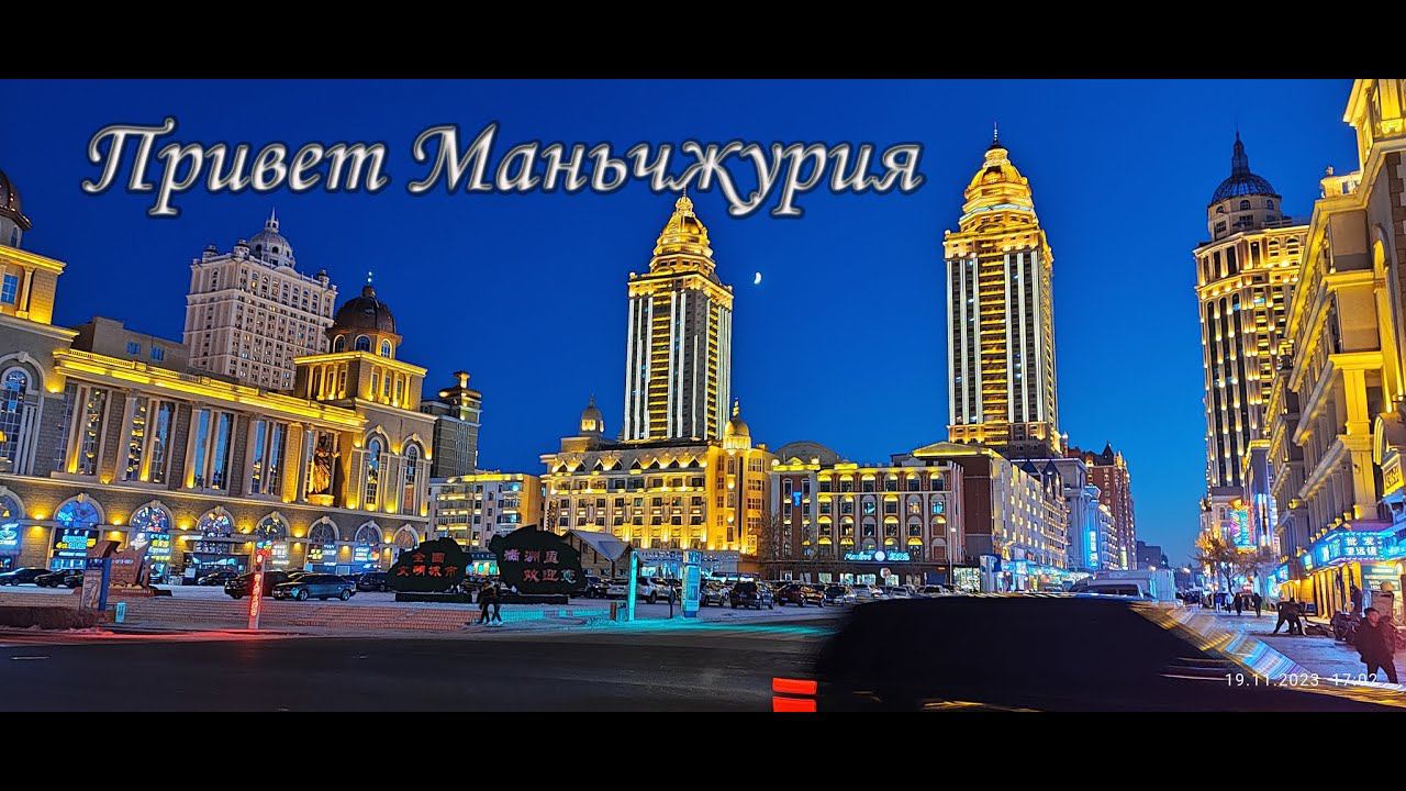 Привет Маньчжурия ноябрь 2023