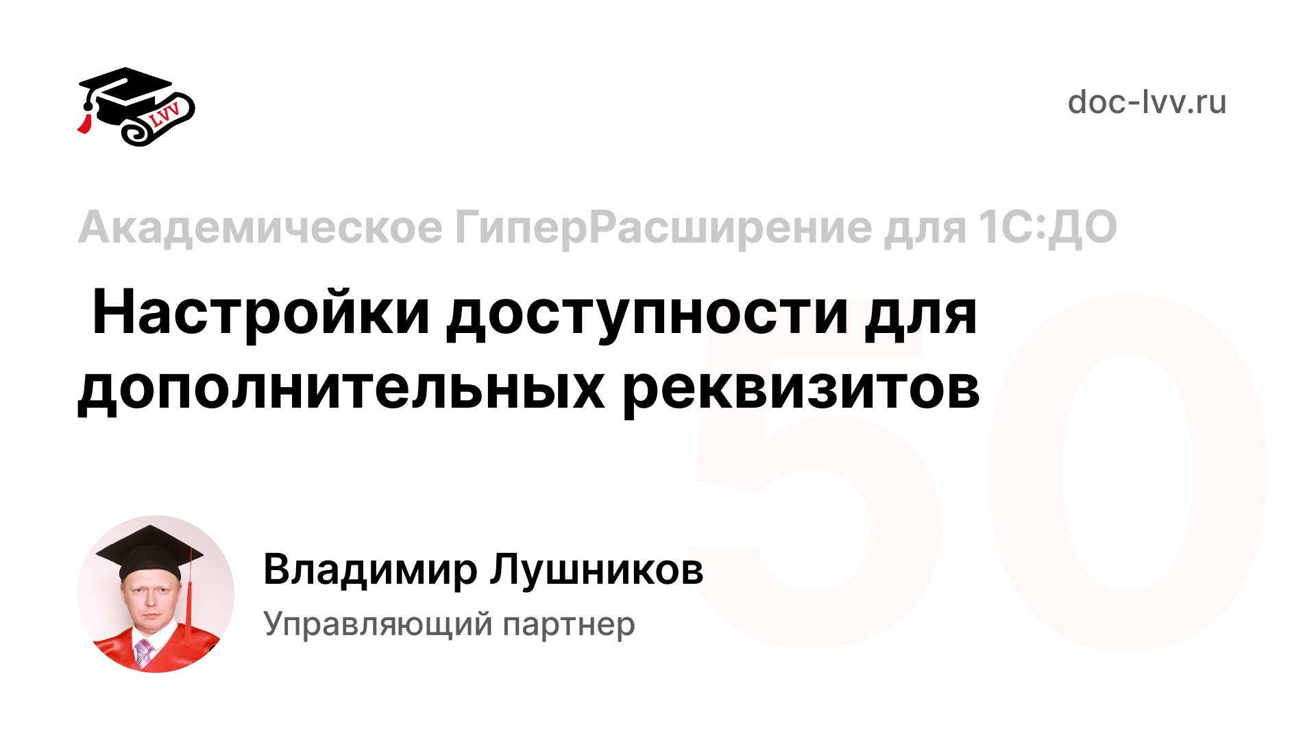 50 Академическое ГиперРасширение для 1С_ДО - Настройки доступности для дополнительных реквизитов