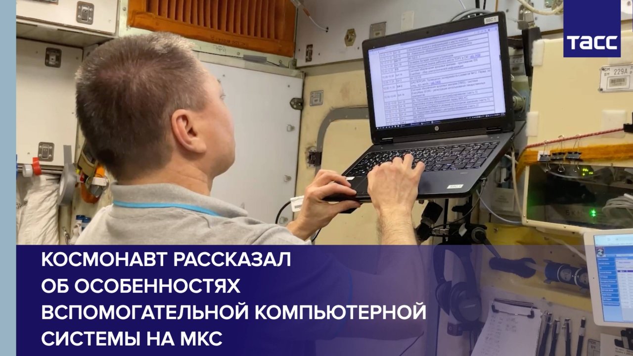 Космонавт рассказал об особенностях вспомогательной компьютерной системы на МКС