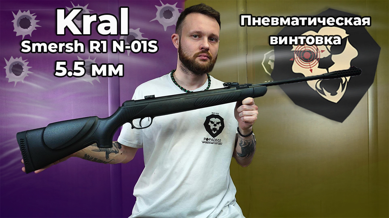 Пневматическая винтовка Kral Smersh R1 N-01S 5.5 мм Видео Обзор