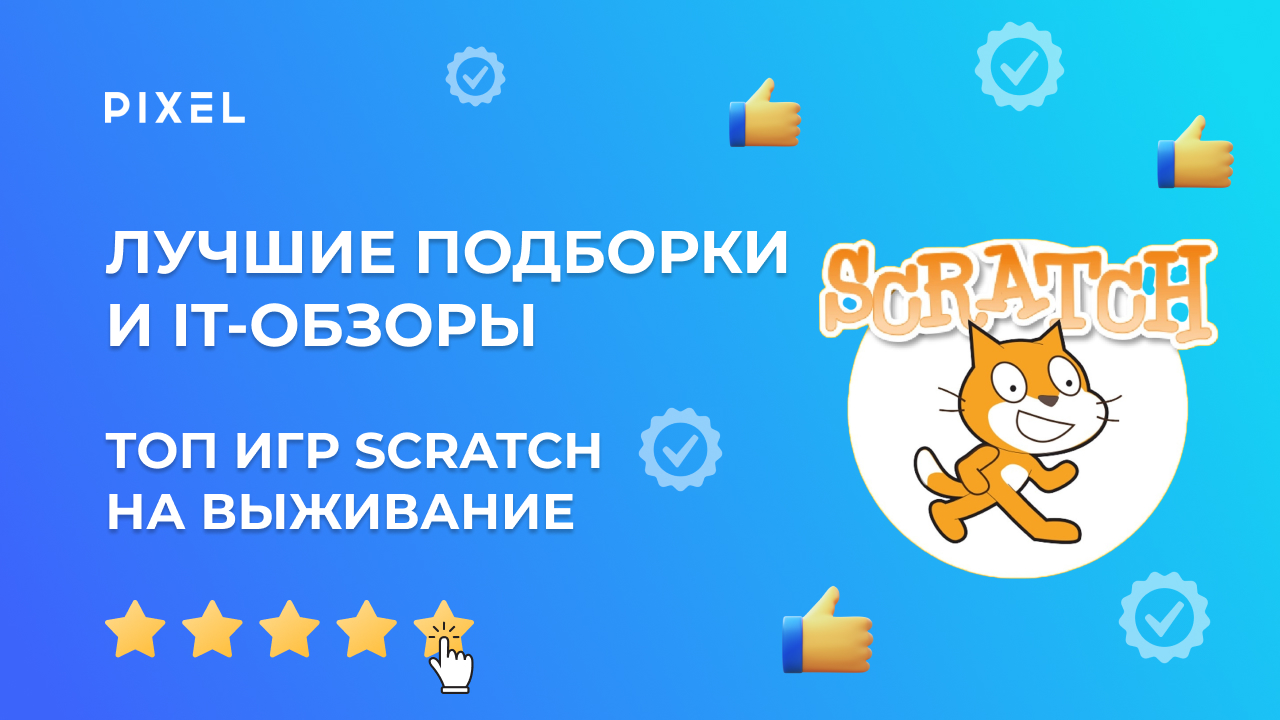 ТОП-5 лучших игр Scratch (Скретч) на выживание | Игры на выживание Scratch