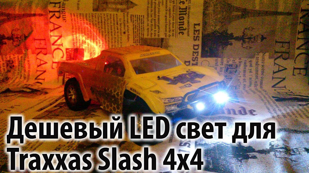 Дешевый LED свет для Traxxas Slash 4x4