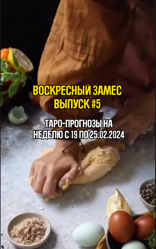 ТАРО-прогнозы на неделю 19-25.02 2024; Эфир "Воскресный замес", выпуск #5