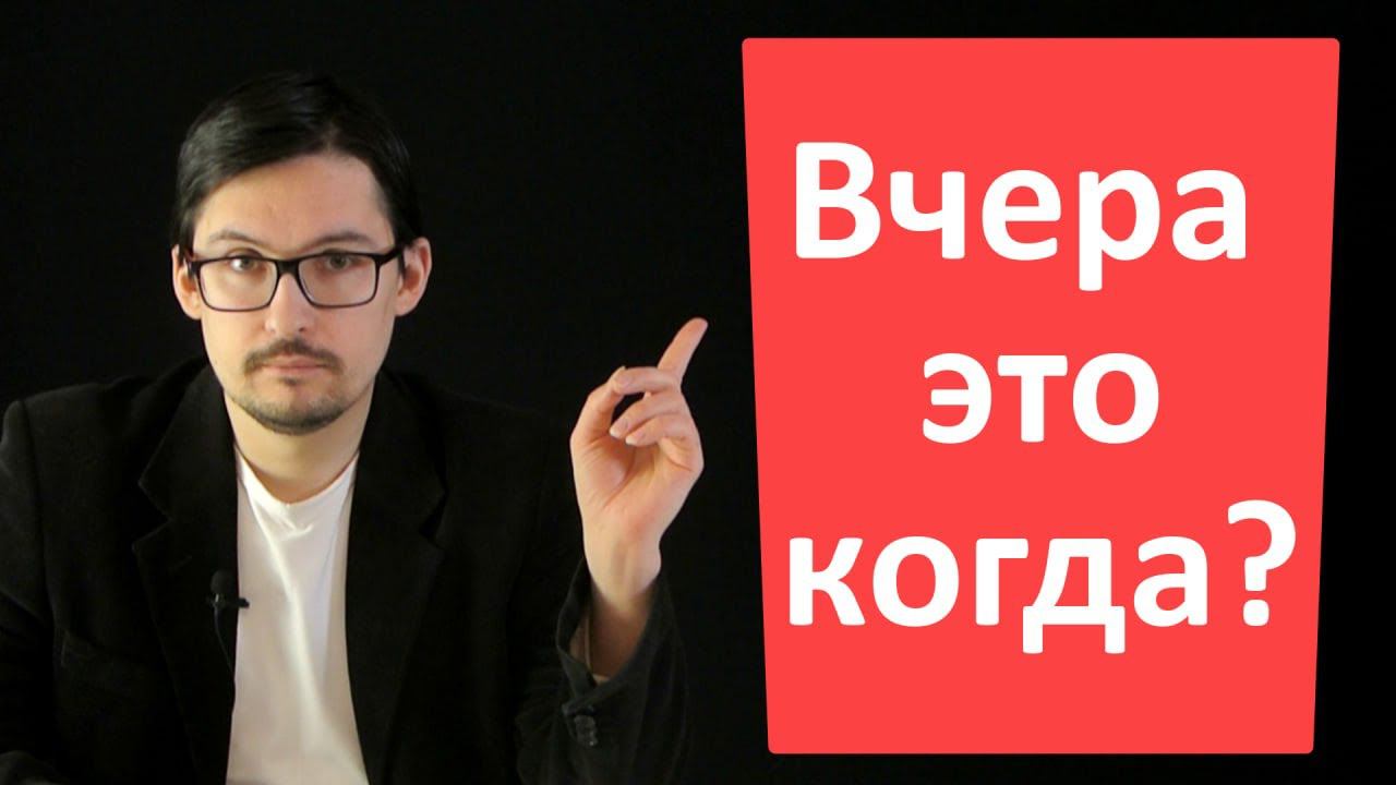 Вчера это когда?