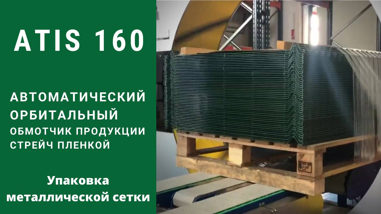 Алджипак автомат ATIS 160 обмотчик транспортная упаковка забора из сетки на паллете стрейч пленкой