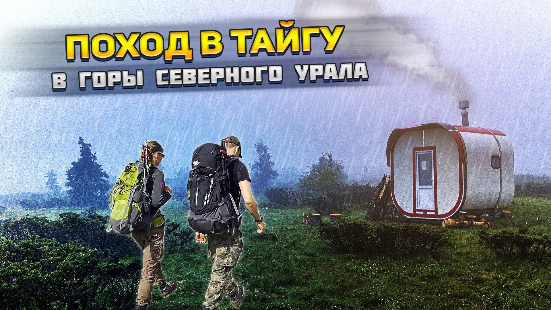 Ночуем в горном модуле среди медведей. Глухая тайга северного Урала.