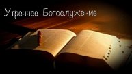 Утреннее воскресное богослужение 5 июня 2022 г.