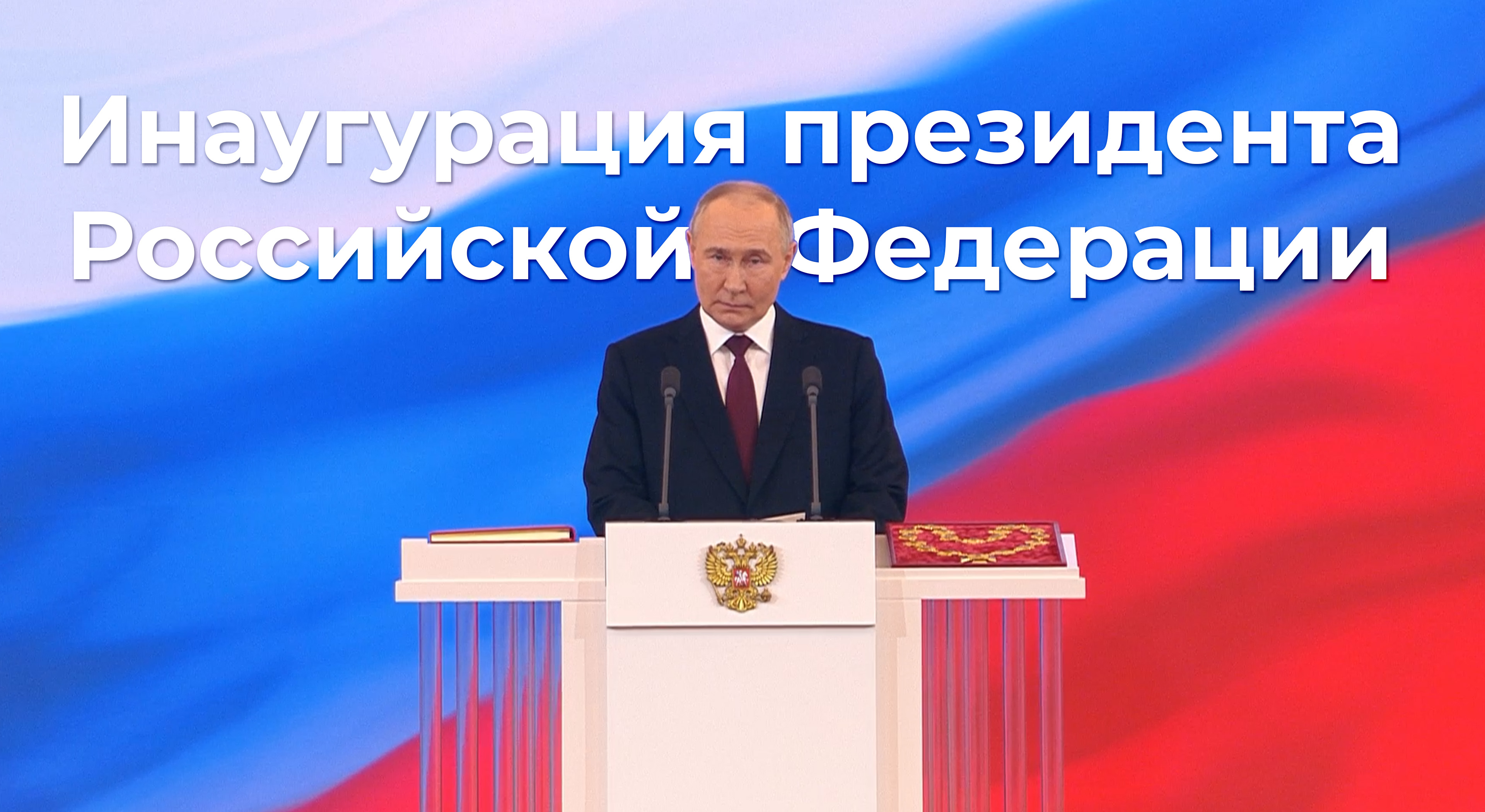 Мы сделаем мир многополярным: полная речь Путина на инаугурации