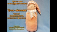 Мастер-класс/Текстильная мастерская/Кукла-обнимашка/Часть № 4/Соединение деталей