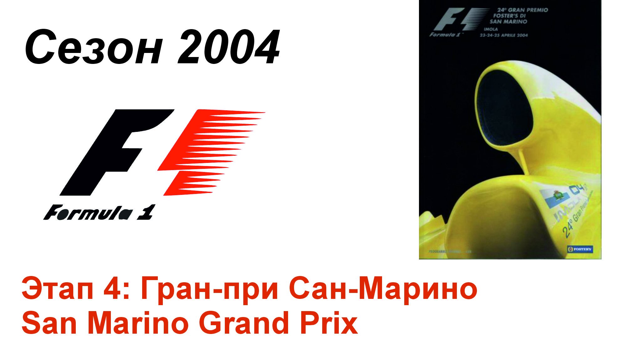 Формула-1 / Formula-1 (2004). Этап 4: Гран-при Сан-Марино (Рус/Rus)