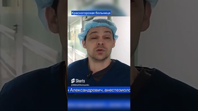 Врач-анестезиолог-реаниматолог #новости #доктор #красногорскаябольница  #новостисегодня