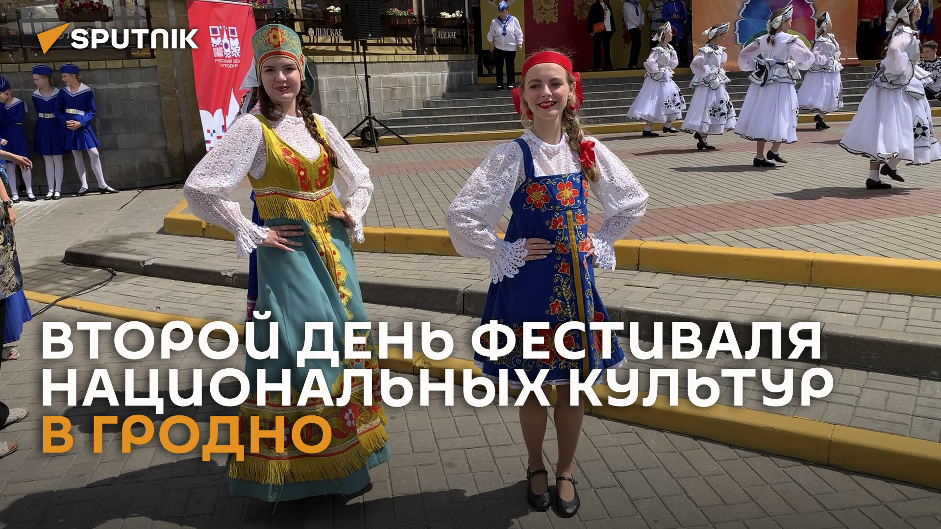Эмоции второго дня фестиваля национальных культур в Гродно – видео