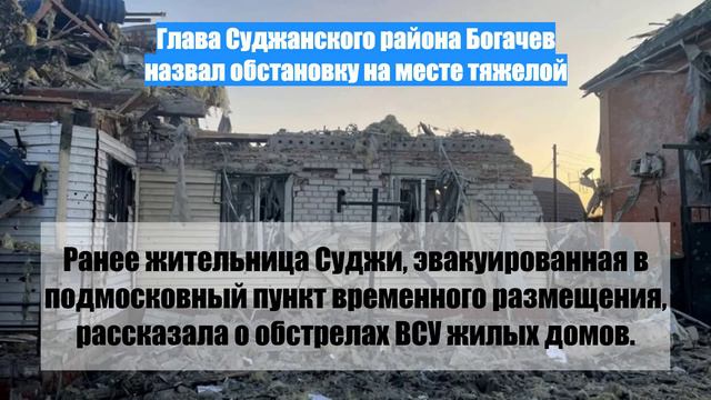 Глава Суджанского района Богачев назвал обстановку на месте тяжелой