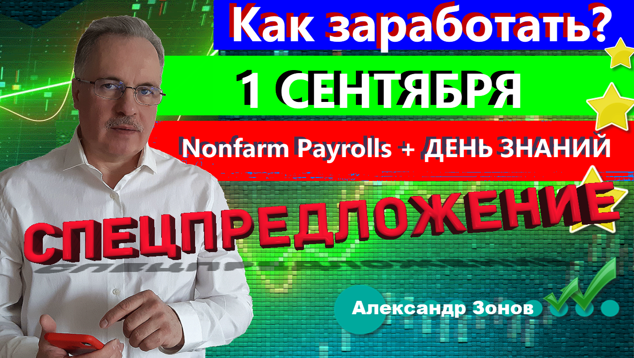 Как заработать 1 сентября по полной! СпецПредложение к Дню Знаний + Nonfarm payrolls!