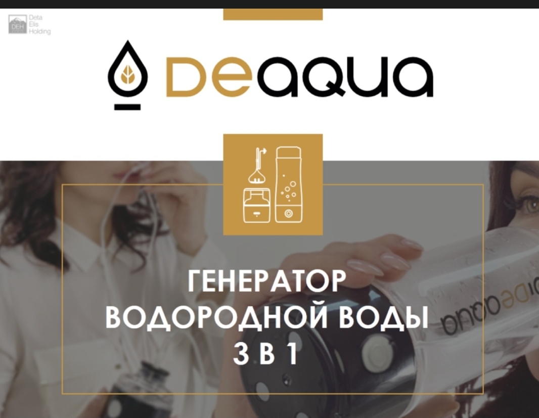 DeAqua: генератор водородной воды (мой обзор при получении)