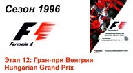 Формула-1 / Formula-1 (1996). Этап 12: Гран-при Венгрии