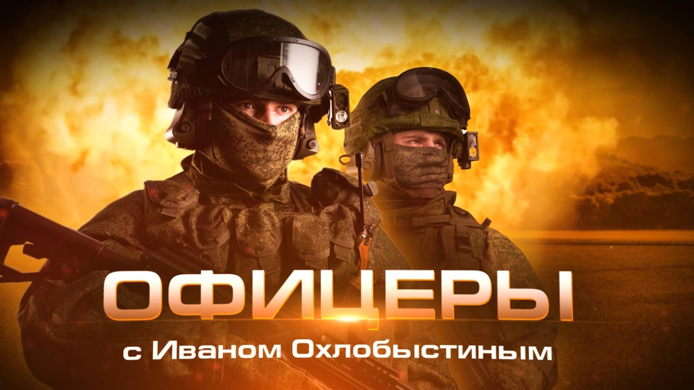 "Офицеры" с Иваном Охлобыстиным – Михаил Попов