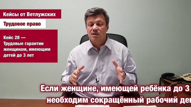 Кейсы от Ветлужских - кейс 28 - о трудовых правах женщин, имеющих детей до 3 лет