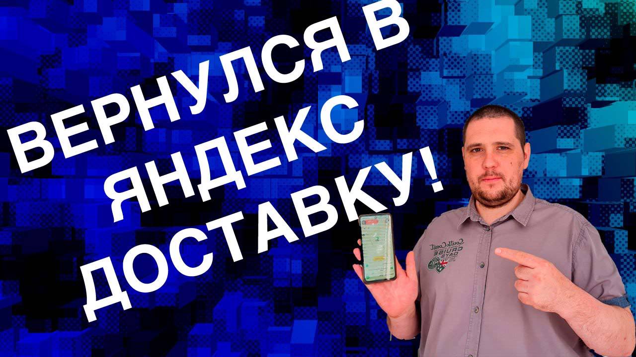 ЯНДЕКС ДОСТАВКА НАКОНЕЦ ОЖИЛА?! РАБОТАЮ В ЯНДЕКС ТАКСИ ПО ТАРИФУ КУРЬЕР!
