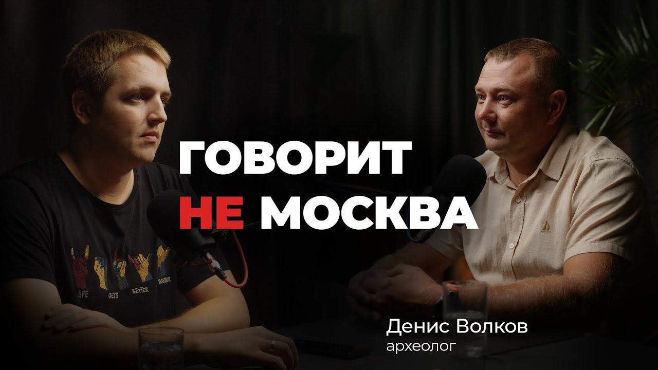 Подкаст #5 Денис Волков, археолог.