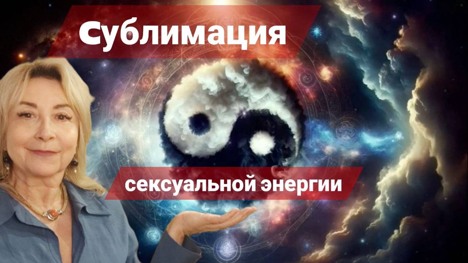 Сексуальная энергия